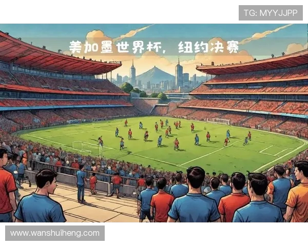美加墨世界杯：三国联手呈现历史性足球盛宴与挑战