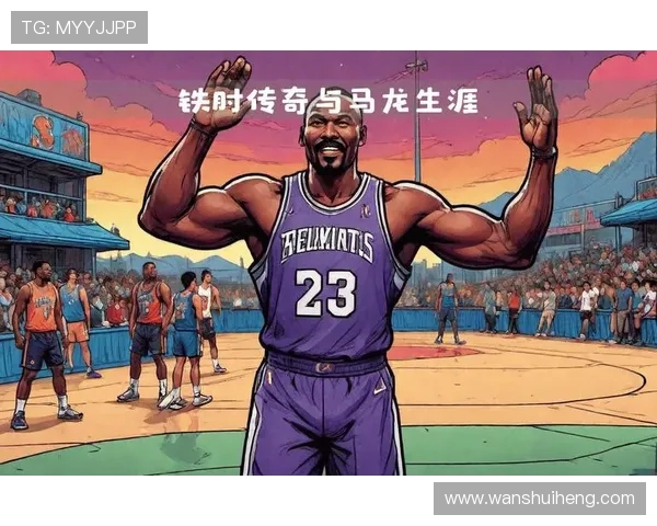 卡尔·马龙：从篮球巨星到历史传奇的崛起与影响力探析