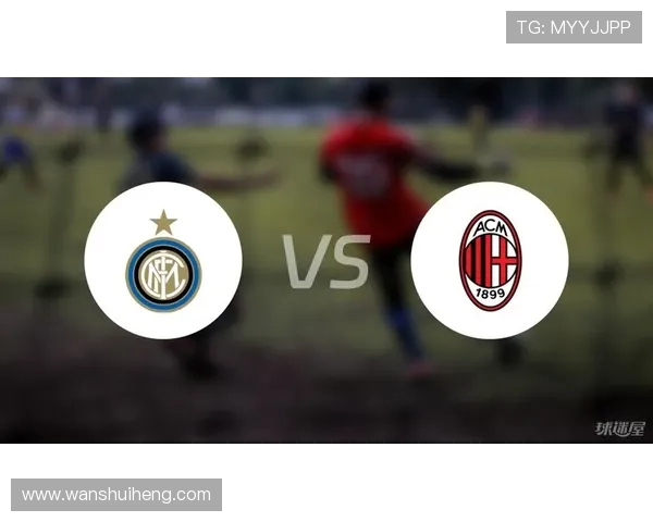 AC米兰对阵卢多比赛前瞻与胜负预测分析详解