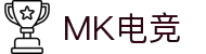 MK电竞-火力全开,竞创巅峰